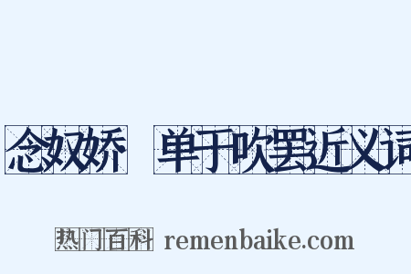 念奴娇·单于吹罢近义词是什么意思的图片